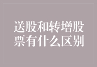 送股和转增股票有啥区别？入门级科普来啦！