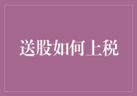 送股政策：上税那些不得不说的秘密