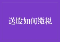 解密送股缴税：企业股东如何合法合规享受税收优惠