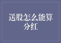 股市大逃杀：送股能不能算分红？你猜律师会怎么判？