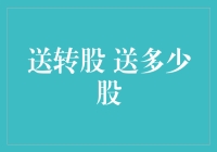 投资界另类送礼艺术：送转股，送多少股才够味？