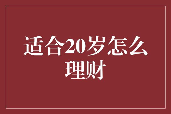 适合20岁怎么理财