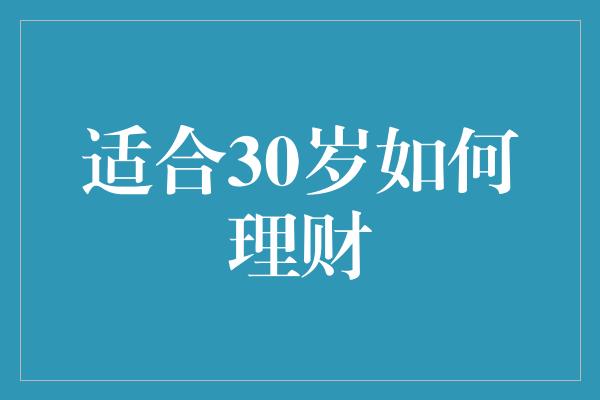 适合30岁如何理财