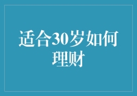 30岁理财小专家：如何让你的钱不再流浪