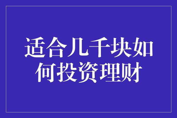 适合几千块如何投资理财