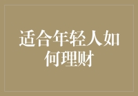 年轻人理财：构建稳健财富基础的五条实用建议