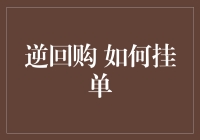 逆回购挂单攻略：如何像个股市老手一样操作