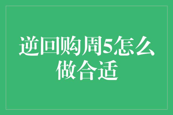 逆回购周5怎么做合适