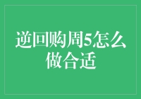 逆回购周5策略：如何在市场波动中把握投资良机