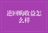 逆回购收益解析：寻找稳赚不赔的投资新路径