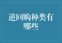 逆回购种类这么多，到底哪一款适合我？