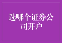 千挑万选不如开个幸运账户——选哪个证券公司开户其实是个玄学问题