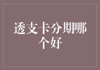 透支卡分期：选择最适合您的金融解决方案