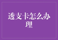 透支卡办理指南：如何利用金融工具提高财务管理效率