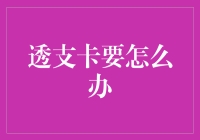 透支卡与信用卡：如何管理和避免信用卡透支问题