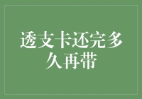 透支卡还完多久再带？——一场穿越时空的拯救之旅