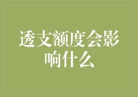 透支额度会影响什么？影响你钱包里的快乐！