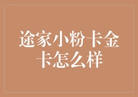 途家的小粉卡金卡：一个神奇的睡眠保证？