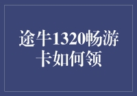 途牛1320畅游卡怎么领？ 超实用攻略来啦！