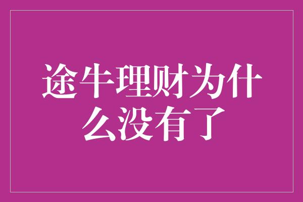 途牛理财为什么没有了