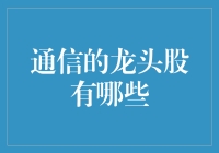 通信行业中的龙头企业有哪些？