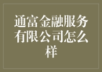 通富金融服务有限公司：引领金融创新，助力企业成长