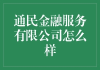 通民金融服务有限公司：金融行业的新兴力量