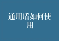 通用盾使用手册：如何在生活战场中立于不败之地