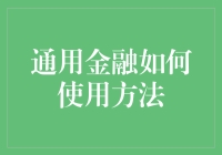 通用金融策略：探索创新方法以优化财务表现