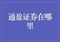 通盈证券在哪？新手必看！