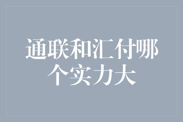 通联和汇付哪个实力大