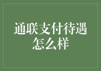 通联支付的待遇，是给员工按月发糖那种？