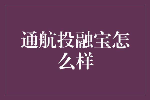 通航投融宝怎么样