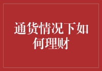 通货膨胀环境下个人理财策略分析与建议