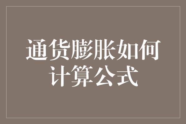 通货膨胀如何计算公式