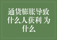 通货膨胀如何成为某些人的意外之财：解析获利者及其原因