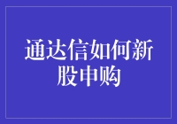 通达信如何新股申购：炒股新手必看秘籍