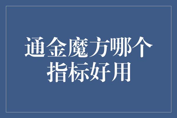 通金魔方哪个指标好用