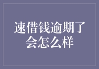 速借钱逾期了会怎么样：债务危机的警示与应对策略