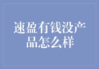 速盈有钱没产品：策略与挑战并存的商业新思路