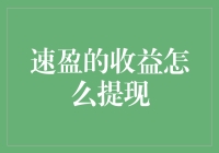 提现？那玩意儿是什么？