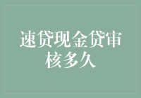 速贷现金贷审核多久？揭秘贷款背后的秘密