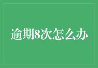 逾期8次怎么办？重新规划您的财务旅程