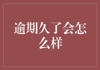 逾期久了会怎么样：后果与解决方案