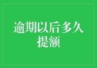 逾期还款后多久可以提额?银行给你的答案可能出乎意料