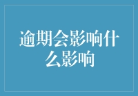 逾期：信用记录阴影下的多米诺效应