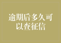 逾期后多久可以查征信：揭开征信报告更新时间的神秘面纱