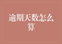 当时间不再只是时间：逾期天数到底该如何计算？