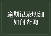 逾期记录明细怎么查？看这里就全知道啦！