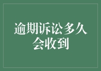 逾期诉讼多久会收到：法律程序的时长解析